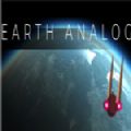 Earth Analog中文版