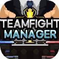 teamfight manager中文破解版