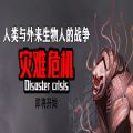 Disaster crisis官网版v1.0