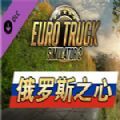欧洲卡车模拟2俄罗斯之免费版
