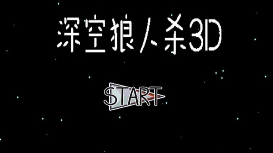 深空狼人杀3D截图3