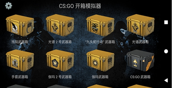 csgo开箱模拟器截图2