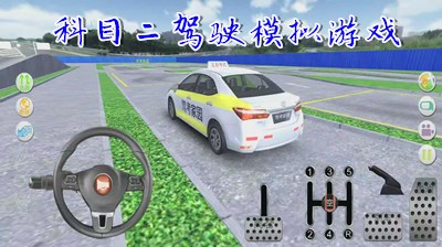 科目二驾驶模拟游戏
