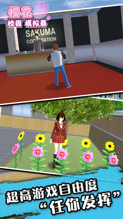 琉璃樱花校园模拟器最新版游戏截图