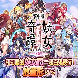 妖女奇譚安卓版v1.8.2