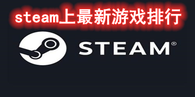 steam上最新游戏