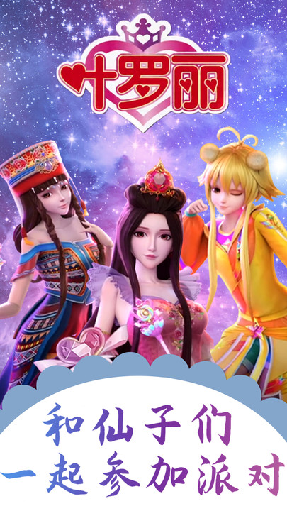梦幻叶罗丽换装派对最新版游戏截图