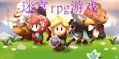 迷宫rpg游戏