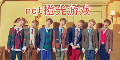 nct橙光游戏