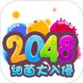 2048细菌入侵安卓版