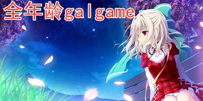 全年龄galgame