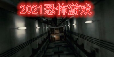 2021恐怖游戏