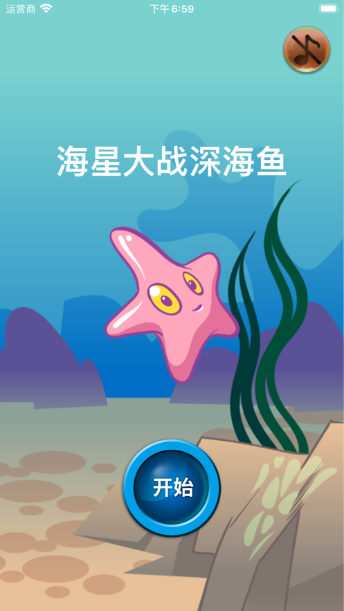 海星大战深海鱼截图3