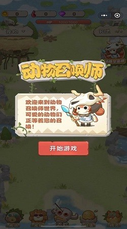 动物召唤师截图2