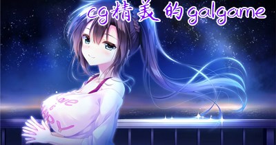 cg精美的galgame