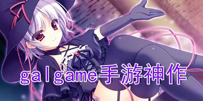 galgame手游神作