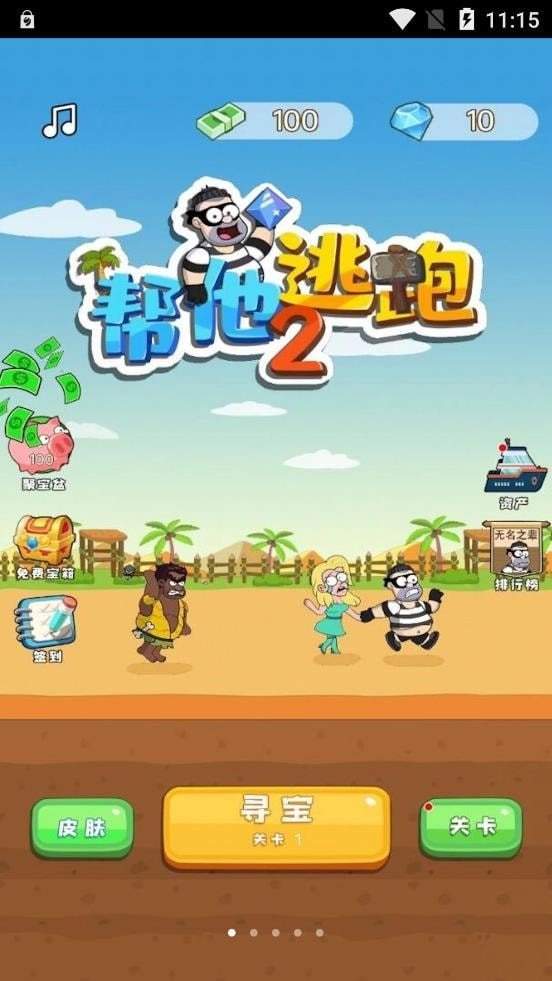 帮他逃跑3截图2