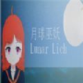 Lunar Lich测试版