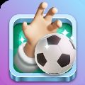 指尖足球2021最新版v1.0.5