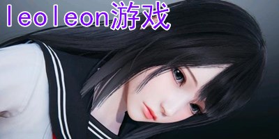 leoleon游戏