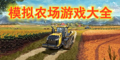 模拟农场游戏