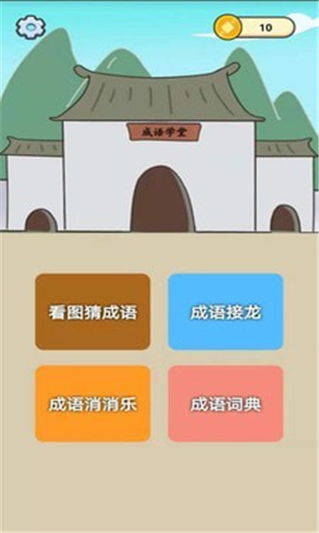 成语知识大冒险截图2