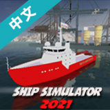 船舶模拟2021手机版