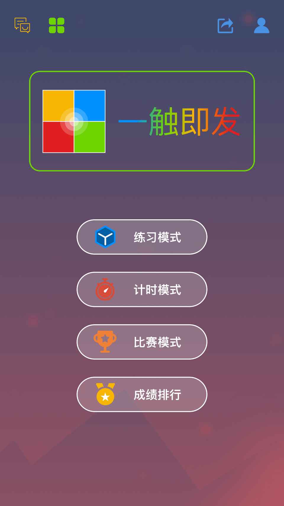 一触即发四色迭代截图1