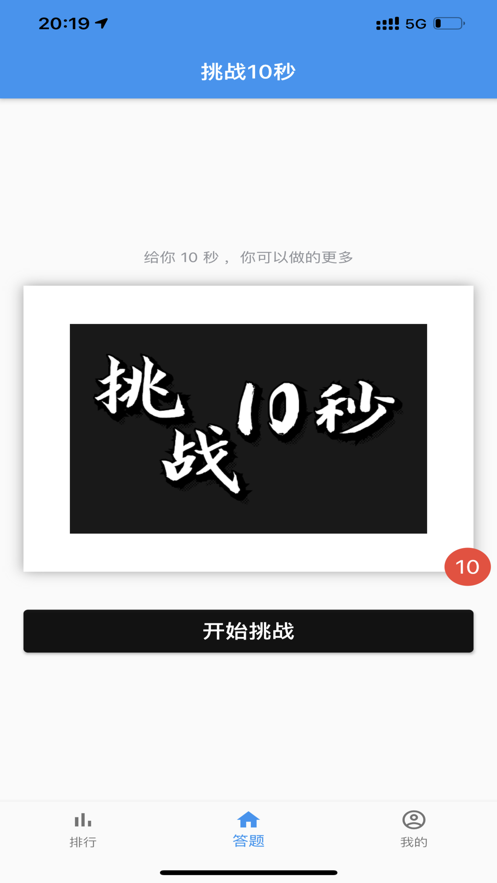 10秒挑战无限可能截图1