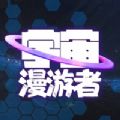 宇宙漫游者安卓版