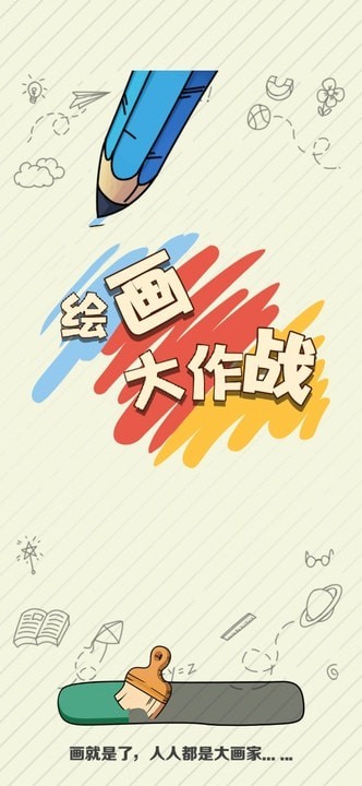 绘画大作战截图3