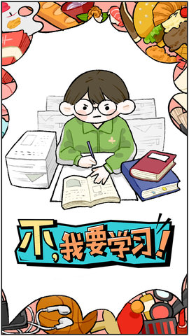 不我要学习截图1