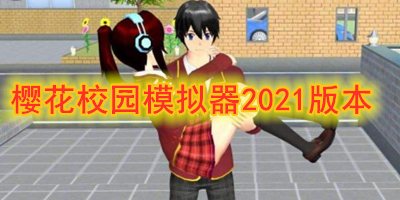 樱花校园模拟器2021版本