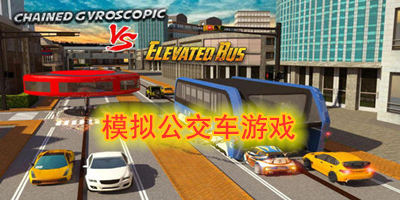 模拟公交车游戏