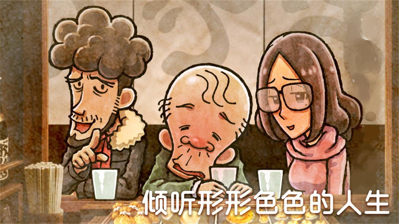 关东煮店人情故事4截图2