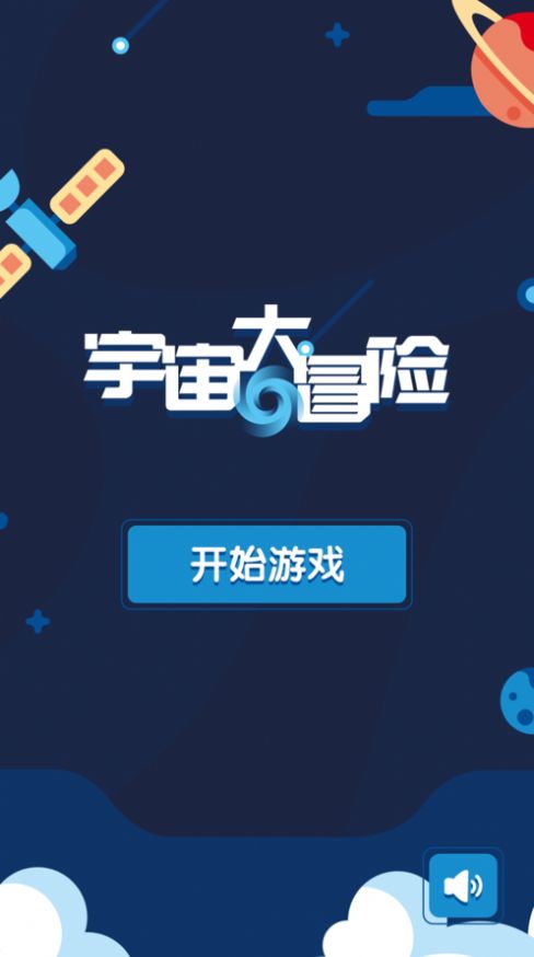 宇宙大冒险HDLite截图4