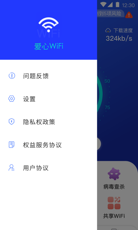 爱心WiFi截图2