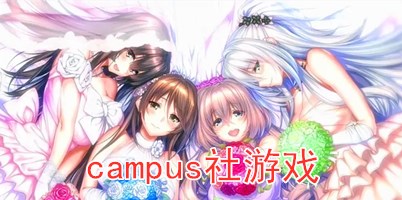 campus社游戏