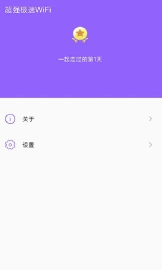 超强极速wiFi伴侣截图3