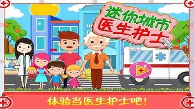 迷你城市医生护士截图4