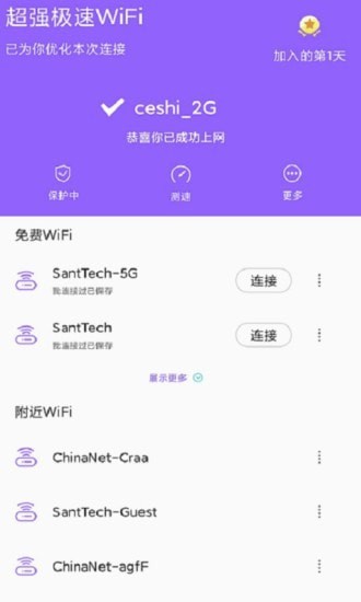 超强极速wiFi伴侣截图2