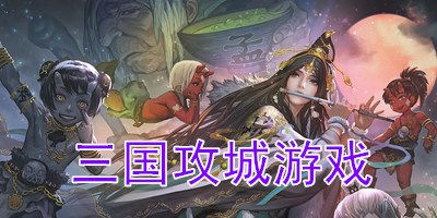 三国攻城游戏