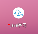 Java学习