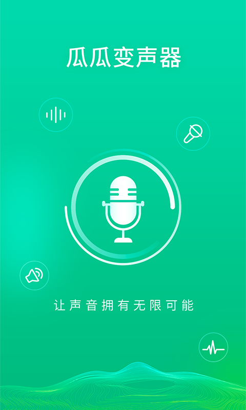 瓜瓜变声器免费版软件截图