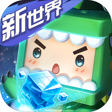 迷你世界1.0.0新世界最新版