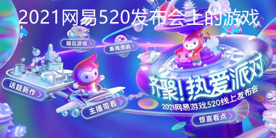 2021网易520发布会上的游戏