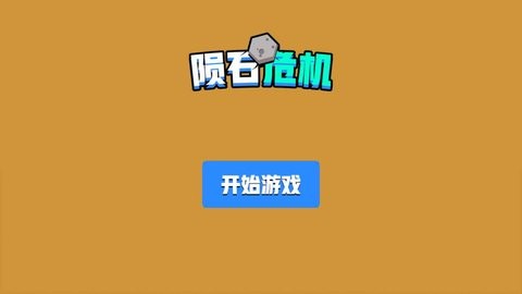 陨石危机截图1