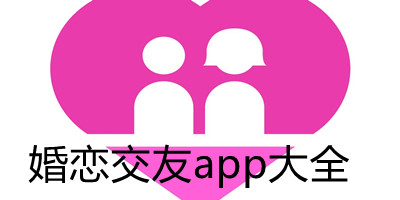 婚恋交友app大全