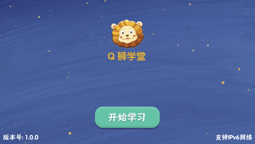 Q狮学堂截图2