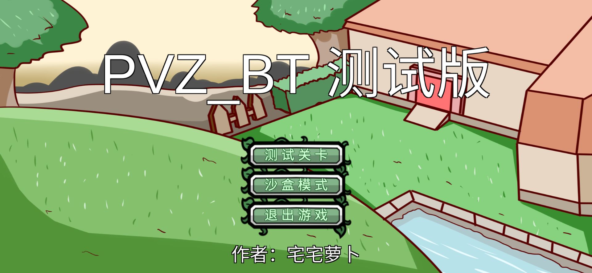 pvz bt截图4